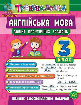 Книга-тренувалочка "Англійська мова 3 клас Тетрадь практичних завдань" укр. 845587/600720 G-Rich