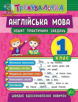 Книга "Тренувалочка. Англійська мова. 1 клас. Зошит практичних завдань" 845563/600718 G-Rich