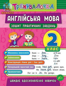 Книга "Тренувалочка. Англійська мова. 2 клас. Зошит практичних завдань" 845570/600719 G-Rich