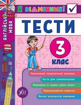 Книга "Я відмінник! Англійська мова. Тести. 3 клас" 845372 G-Rich