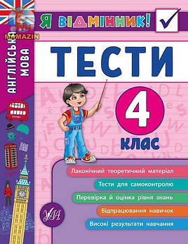 Книга "Я відмінник! Англійська мова. Тести. 4 клас" 845389 G-Rich