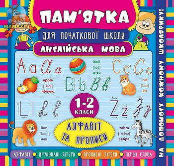 Книга "Памятка для начальной школы. Английский язык. Алфавит и прописи. 1-2 кл" (укр) 845129 G-Rich