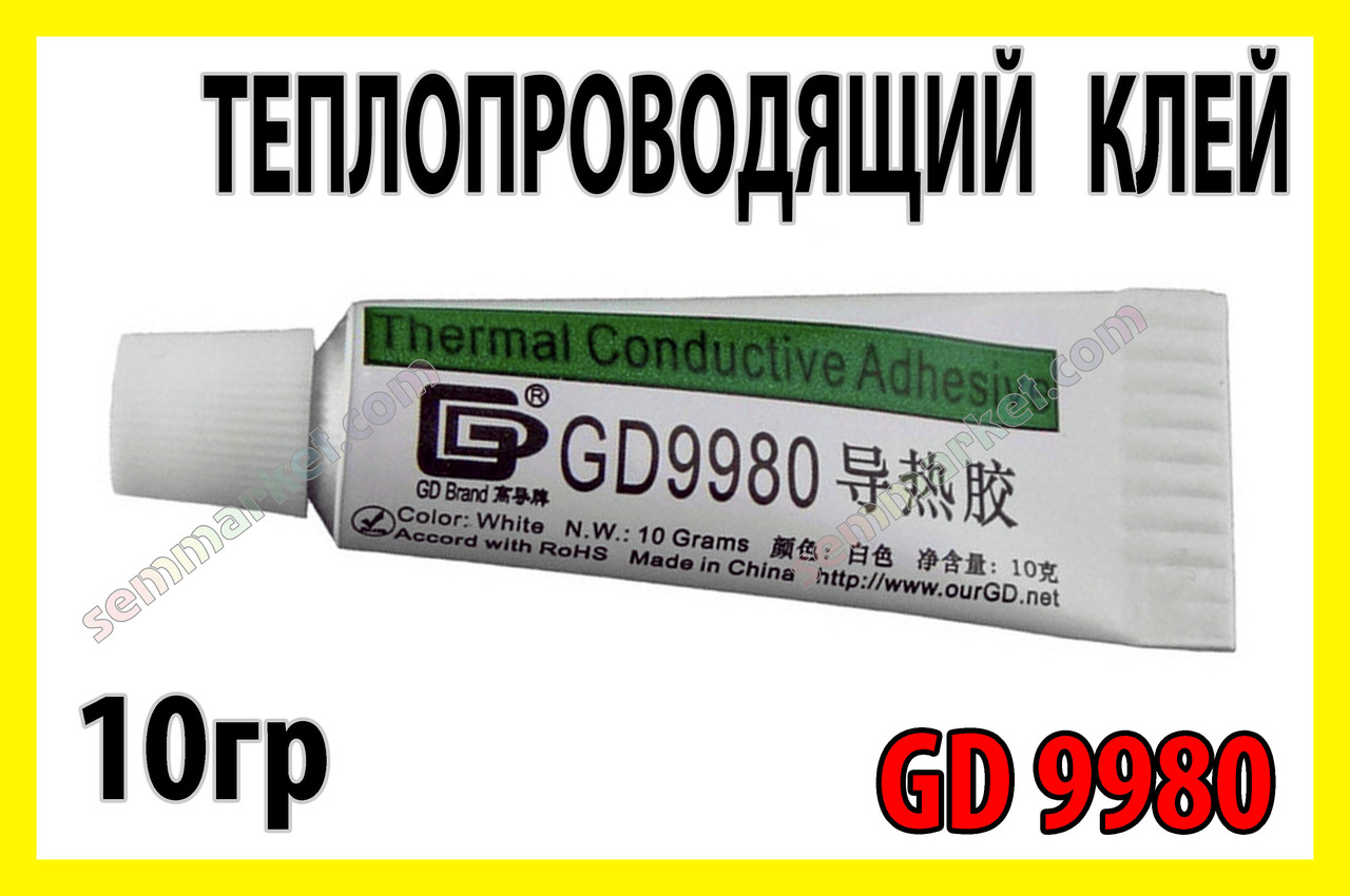 Теплопровідний клей GD9980 10г термоклей теплороводний термоскотч термопрокладка термопаста