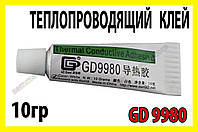 Теплопроводящий клей GD9980 10г термоклей теплороводный термоскотч термопрокладка термопаста