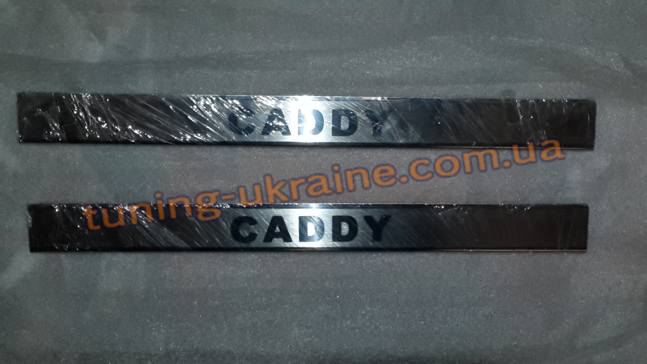 Хром накладки на нижні пороги 4шт. для Volkswagen Caddy 3 2004-2010