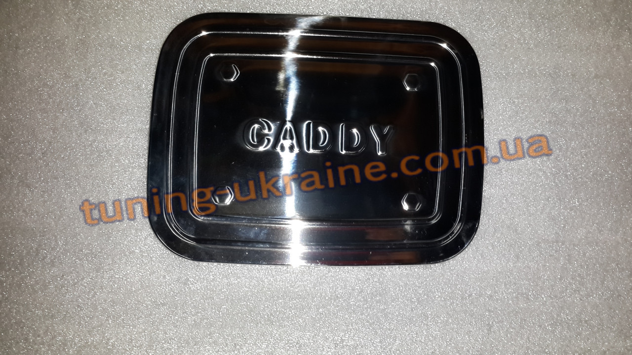 Хром накладка на люк бензобака для Volkswagen Caddy 3 2004-2010