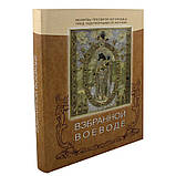 Взбранной Воєводі. Молитви Пресвятей Богородиці перед чудотворними її іконами., фото 2