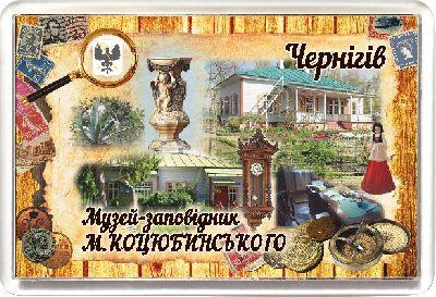 Акриловий Магніт Чернігів. Музей-заповідник М. Коцюбинського 50х75 мм