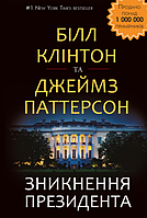 Книга Зникнення президента. Автори - Джеймс Паттерсон, Білл Клінтон (Форс)