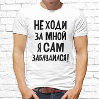 Мужская футболка с принтом "Не ходи за мной, я сам заблудился!" Push IT