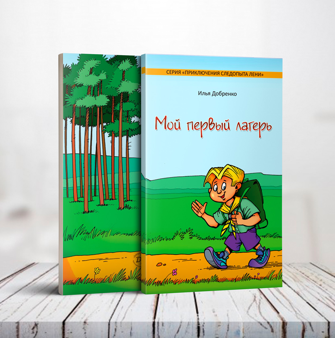Мій перший табір. Серія: Пригоди слідопита Льоні – Ілля Добренко (6+, рос.)