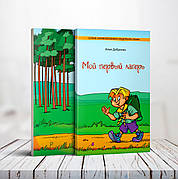 Мій перший табір. Серія: Пригоди слідопита Льоні – Ілля Добренко (6+, рос.)