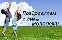 Вітаємо з Днем молоді!