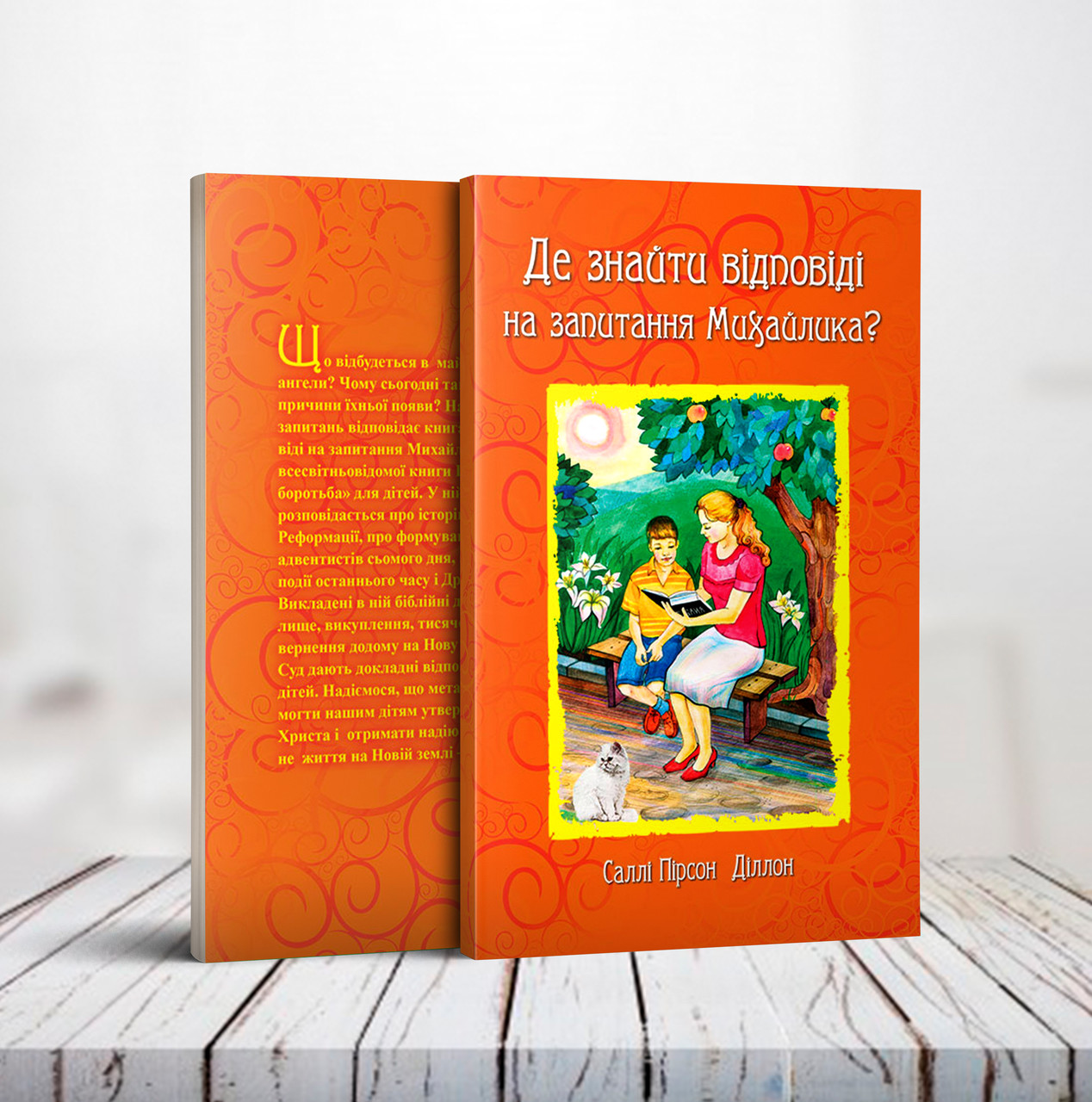 Де знайти відповіді на запитання Михайлика? (Велика боротьба для дітей) – Саллі Пірсон Діллон (6+, укр.)