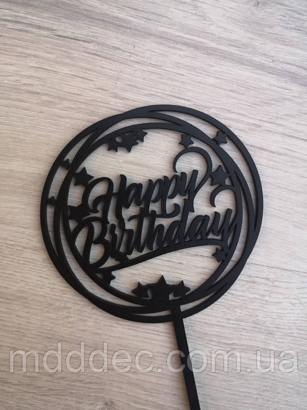 Топер для торта чорний Happy Birthday!