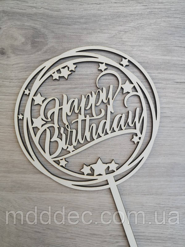 Топер для торта білий Happy Birthday!