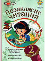 Позакласне читання рекомендоване коло читання 2 клас НУШ