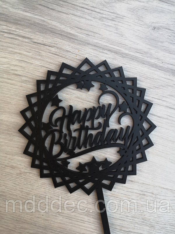 Топер для торта чорний Happy Birthday!