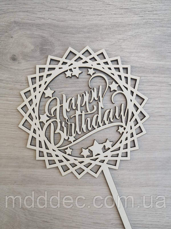 Топер для торта білий Happy Birthday!