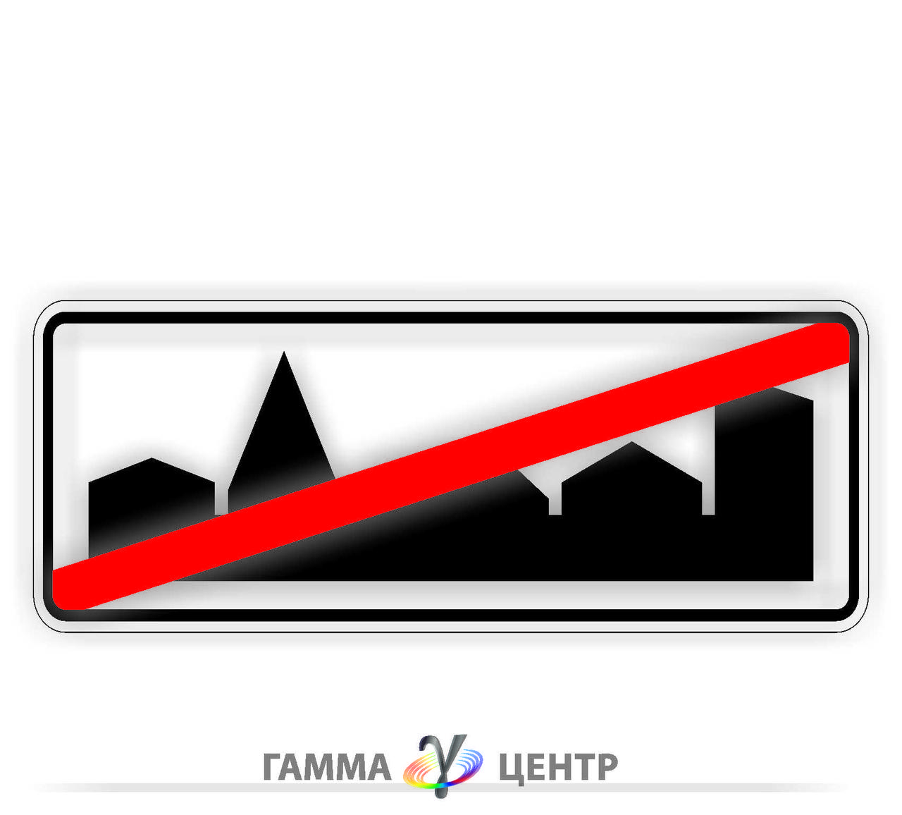 Дорожній знак 5.54 Кінець забудови населеного пункту