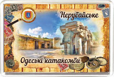 Акриловий Магніт Нерубайське Одеські катакомби 50х75 мм