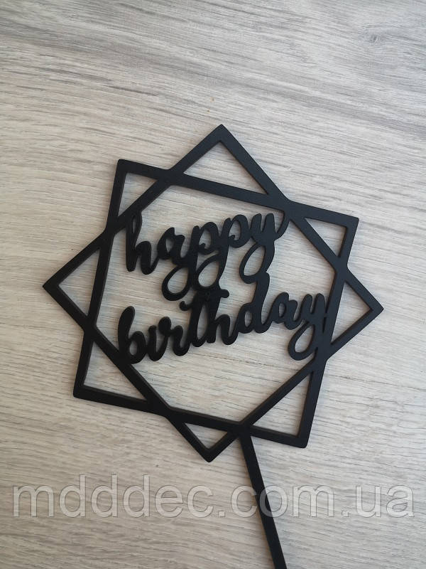 Топер для торта чорний Happy Birthday!
