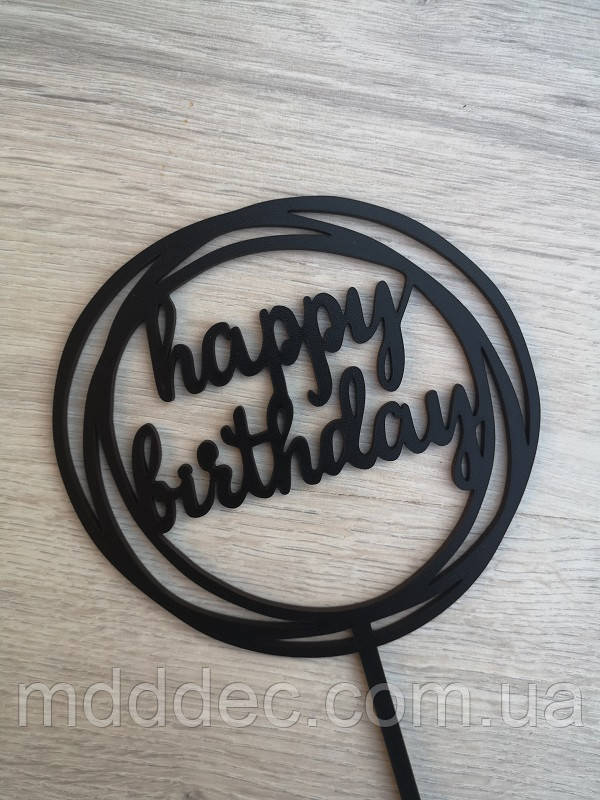 Топер для торта чорний Happy Birthday!