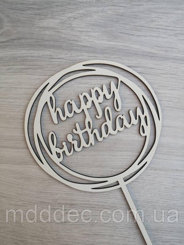 Топер для торта білий Happy Birthday!