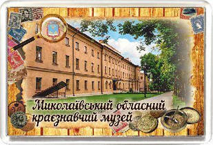 Магніт акриловий Миколаївський обласний краєзнавчий музей 50х75 мм