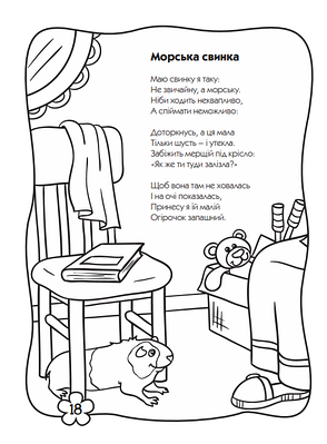 Хто живе поруч з нами? Розмальовка (вірші) – Наталія Горошанська 4+ українською мовою, фото 2