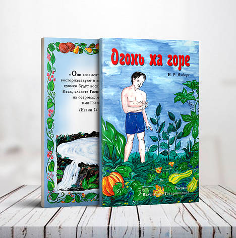 Вогонь на горі – Н. Р. Янберг (6+, рос.), фото 1