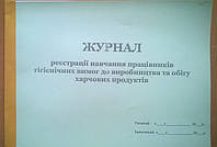 Журнал навчання з питань гігієни та гігієнічних вимог