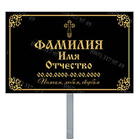 Табличка на могилу на ножке с указанием фамилии, имени и отчества умершего, даты рождения и даты смерти