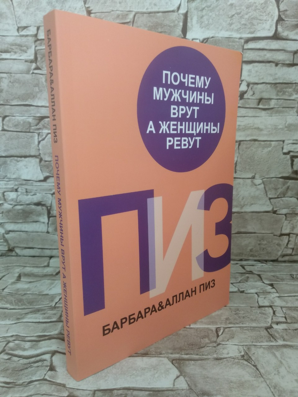 Книга "Чому чоловіки брешуть, а жінки ревуть" Аллан і Барбара Піз