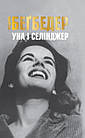 Уна і Селінджер. Бегбеде Фредерік