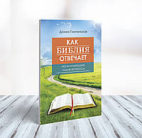 Как Библия отвечает на волнующие меня вопросы Домка Гимчинская (рус.)