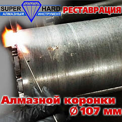 Реставрація алмазної коронки SUPERHARD Ø 107 мм