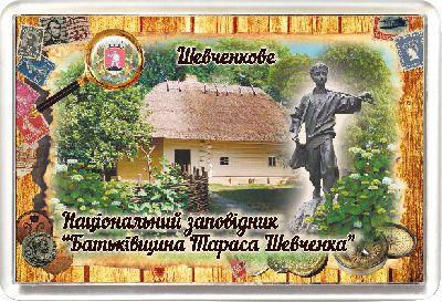 Акриловий Магніт Шевченкове Моринці Національний заповідник "Батьківщина Тараса Шевченка" 50х75 мм