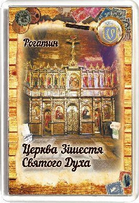 Акриловий Магніт Рогатин. Церква Зішестя Святого Духа 50х75 мм, фото 1