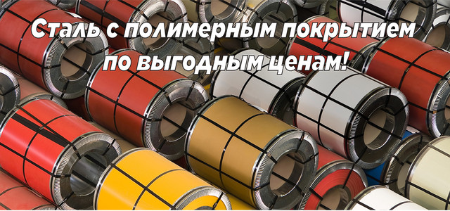 Листова сталь в рулонах