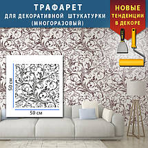 Трафарет для штукатурки декоративний багаторазовий (500х500), фото 3