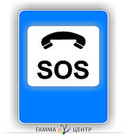Знак сервісу 6.3 Телефон для виклику аварійної служби 1050 х 700