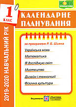 Календарне планування  1 клас (за програмою Шияна Р.Б..) 2021- 2022 року.