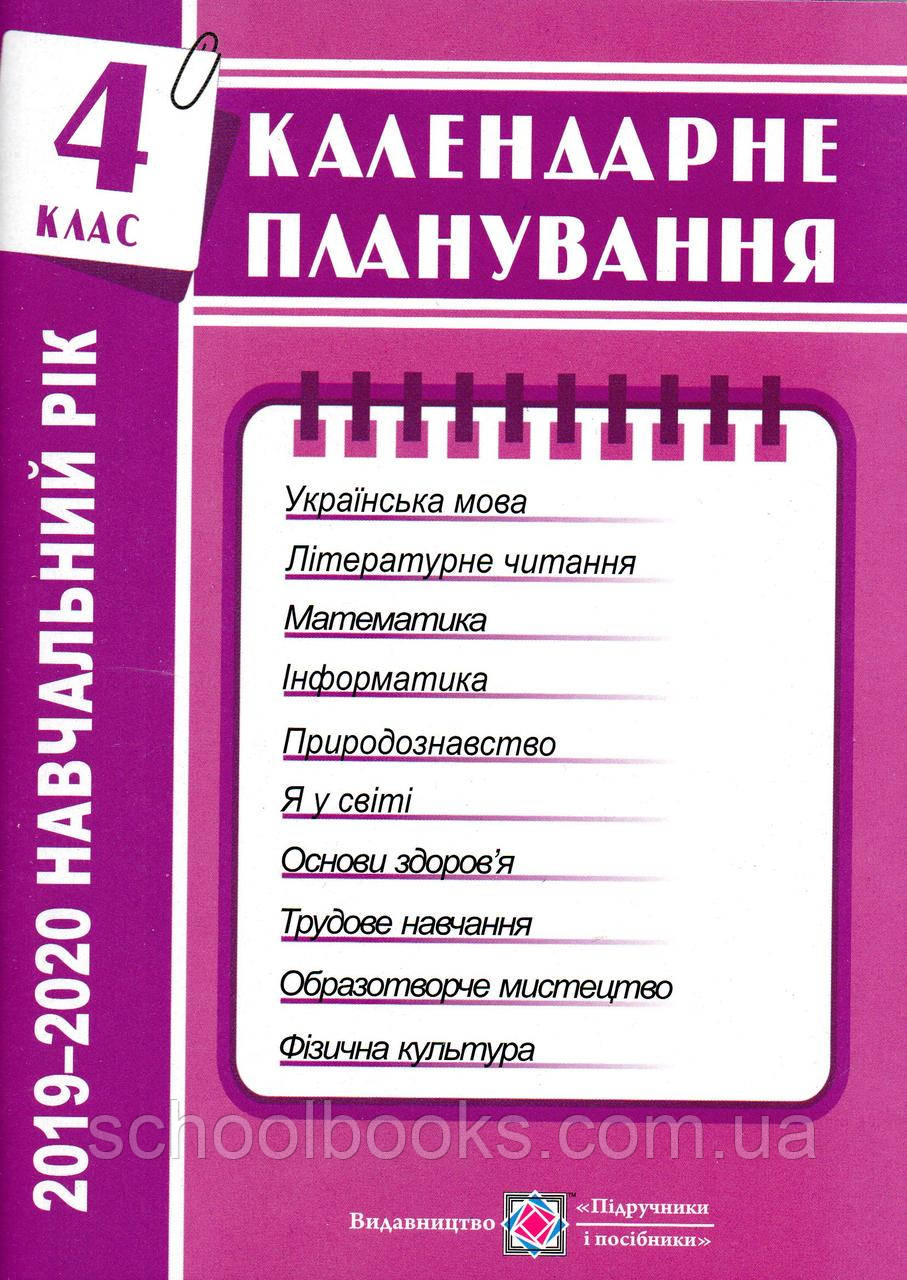 Календарне планування 4 клас