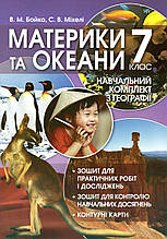 Навчальний комплект з географії «Материки та океани» 7 клас. Бойко В.М., С.В. Міхелі