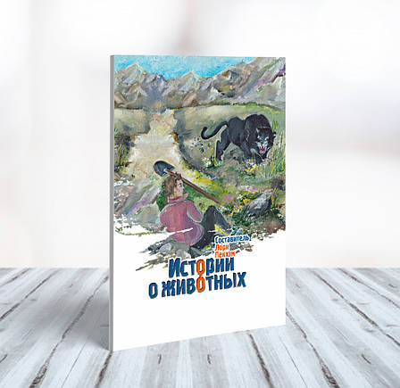 Історії про тварин – Лорі Пекхем (6+, рос.), фото 1
