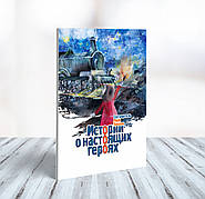 Історії про справжніх героїв – Лорі Пекхем (6+, рос.)