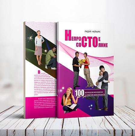 Непростий стан – Лідія Нейкурс (рос.), фото 1