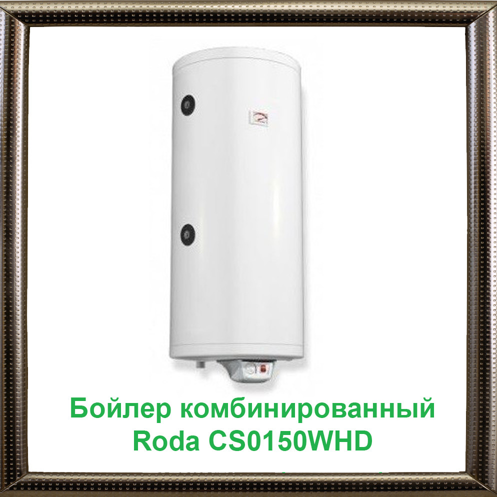 Бойлер комбінований Roda CS0150WHD (2 теплообмінника)