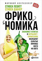 Фрикономика: Економіст-хуліган і журналіст-шибайголова досліджують приховані причини всього на світі. Стівен